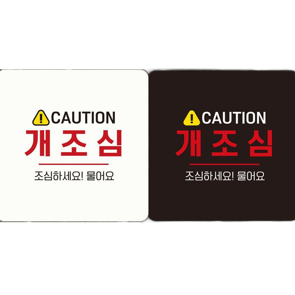 CAUTION 개조심2 부착형 정사각안내판 18x18cm