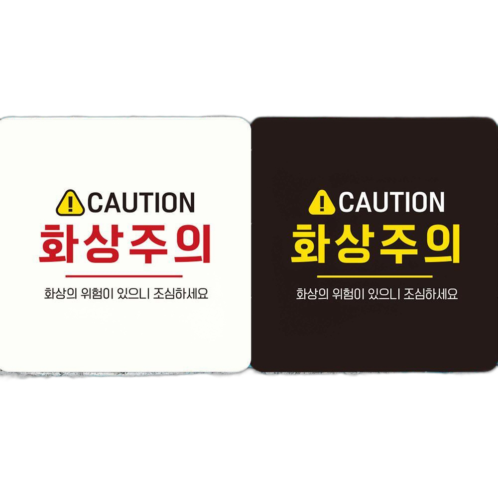 CAUTION 화상주의 부착형 정사각안내판 18x18cm