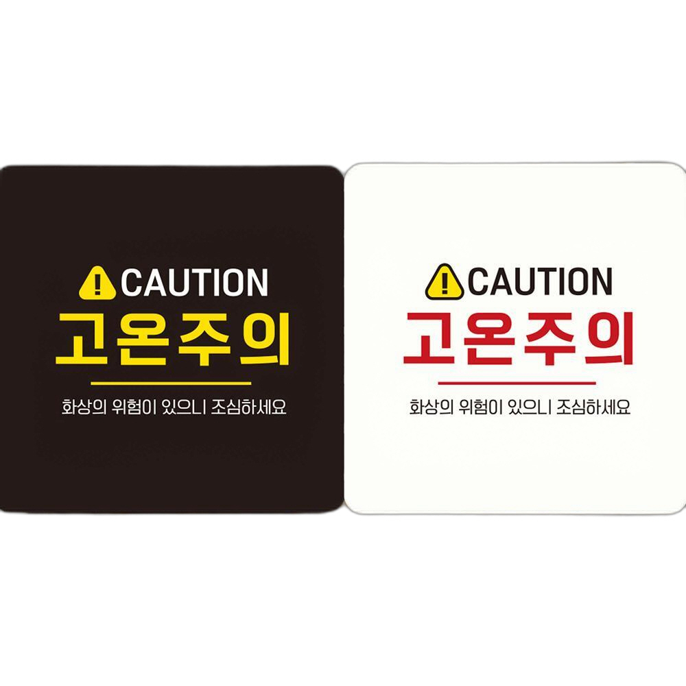 CAUTION 고온주의 부착형 정사각안내판 18x18cm