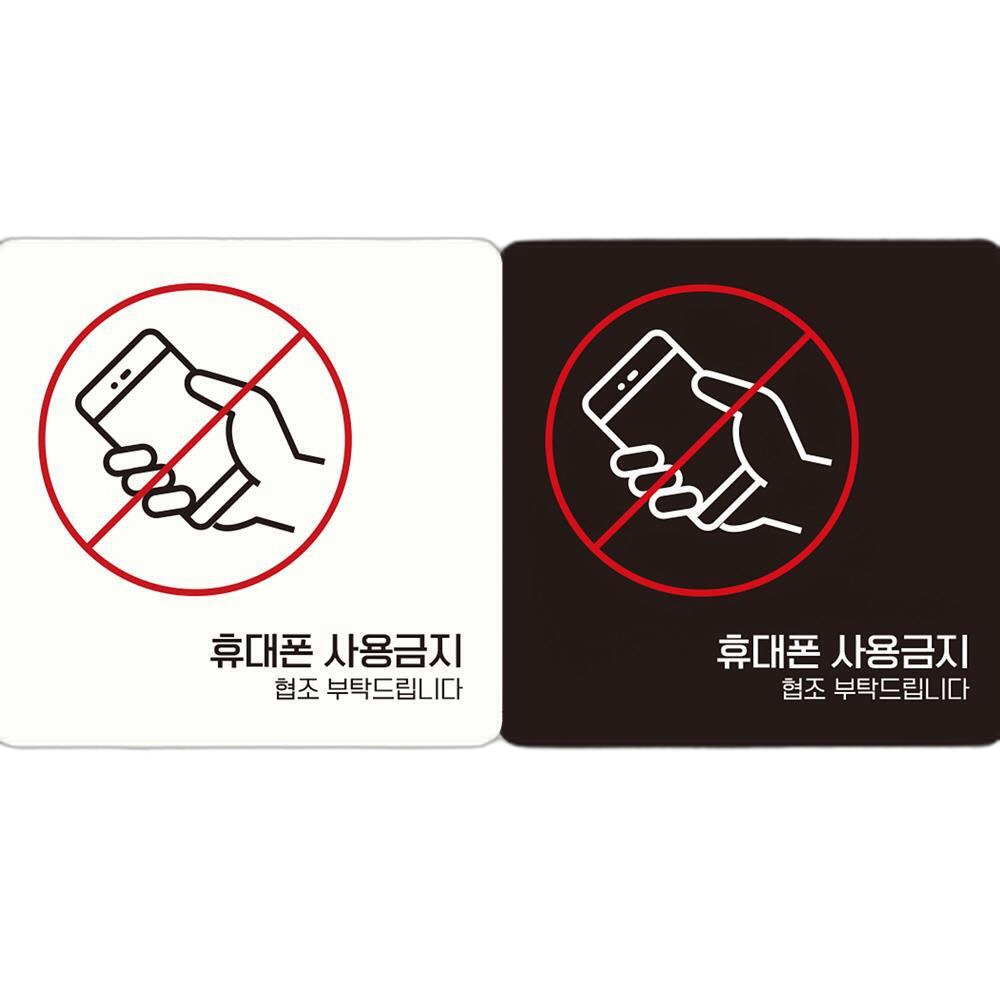 휴대폰사용금지 협조부탁1 부착형 사각안내판 18x18cm