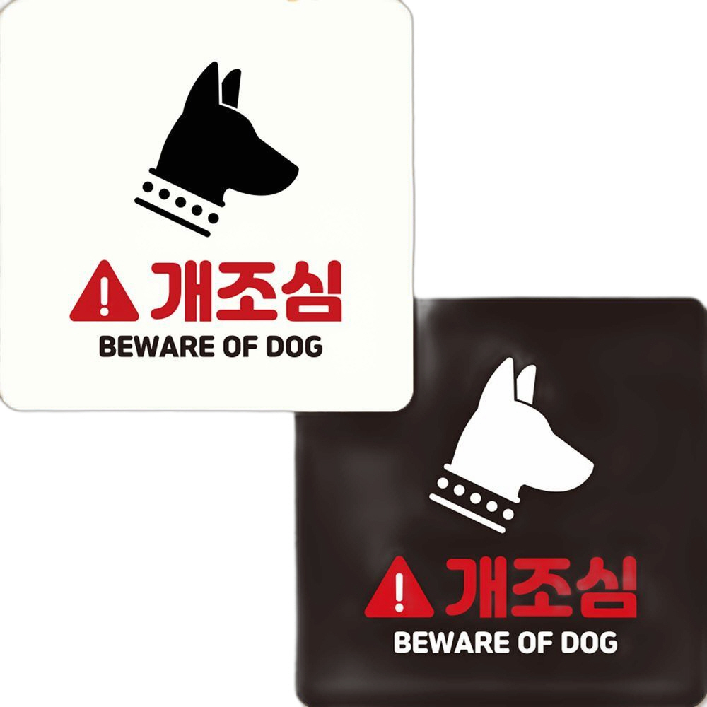 개조심 BEWARE OF DOG 부착형 정사각안내판 22x22cm