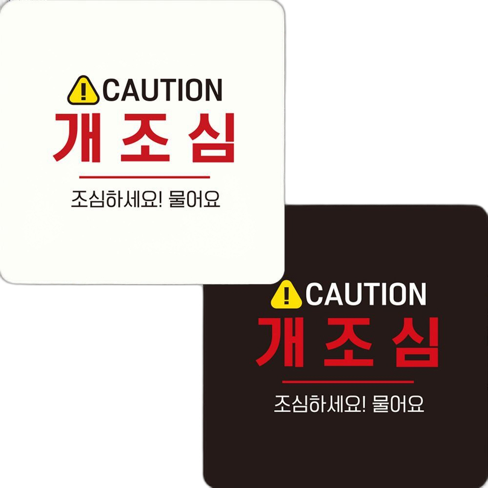 CAUTION 개조심2 부착형 정사각안내판 22x22cm