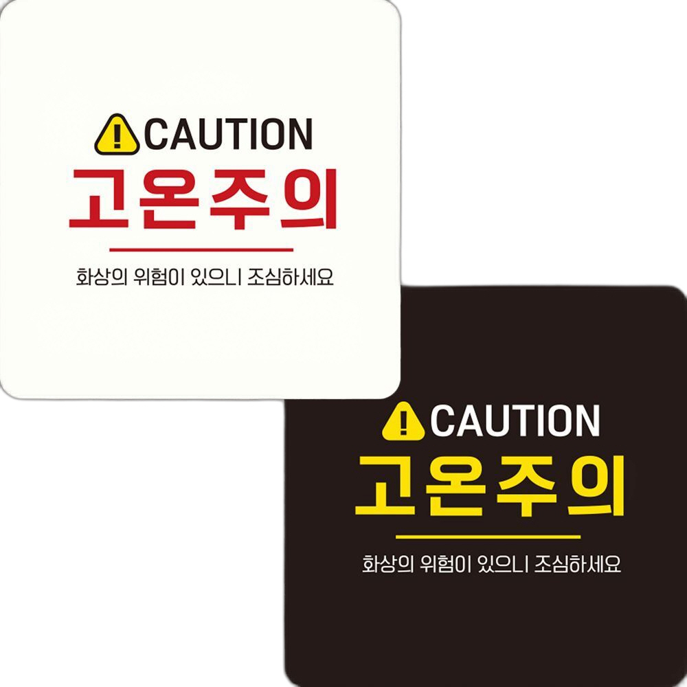 CAUTION 고온주의 부착형 정사각안내판 22x22cm