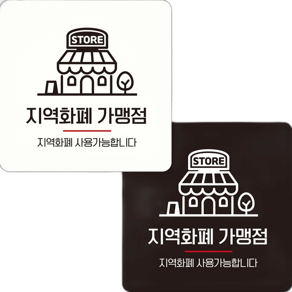 지역화폐가맹점1 부착형 정사각 안내판 22x22cm