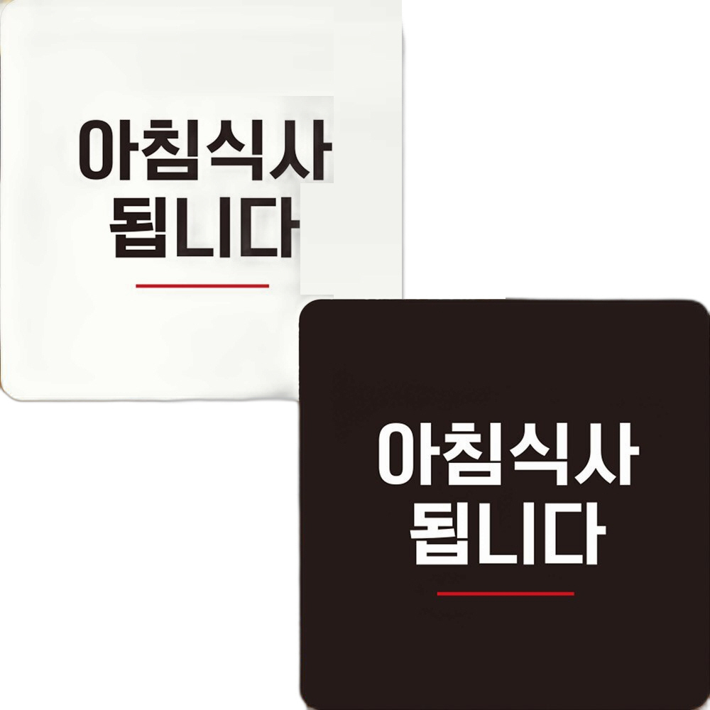 아침식사됩니다4 부착형 정사각 안내판 22x22cm