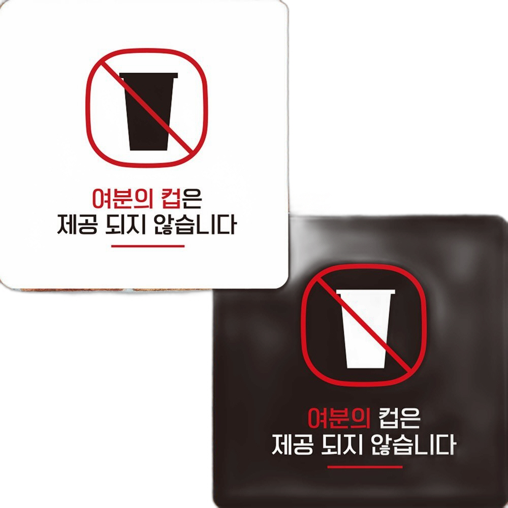 여분의컵은제공되지1 부착형 정사각 안내판 22x22cm