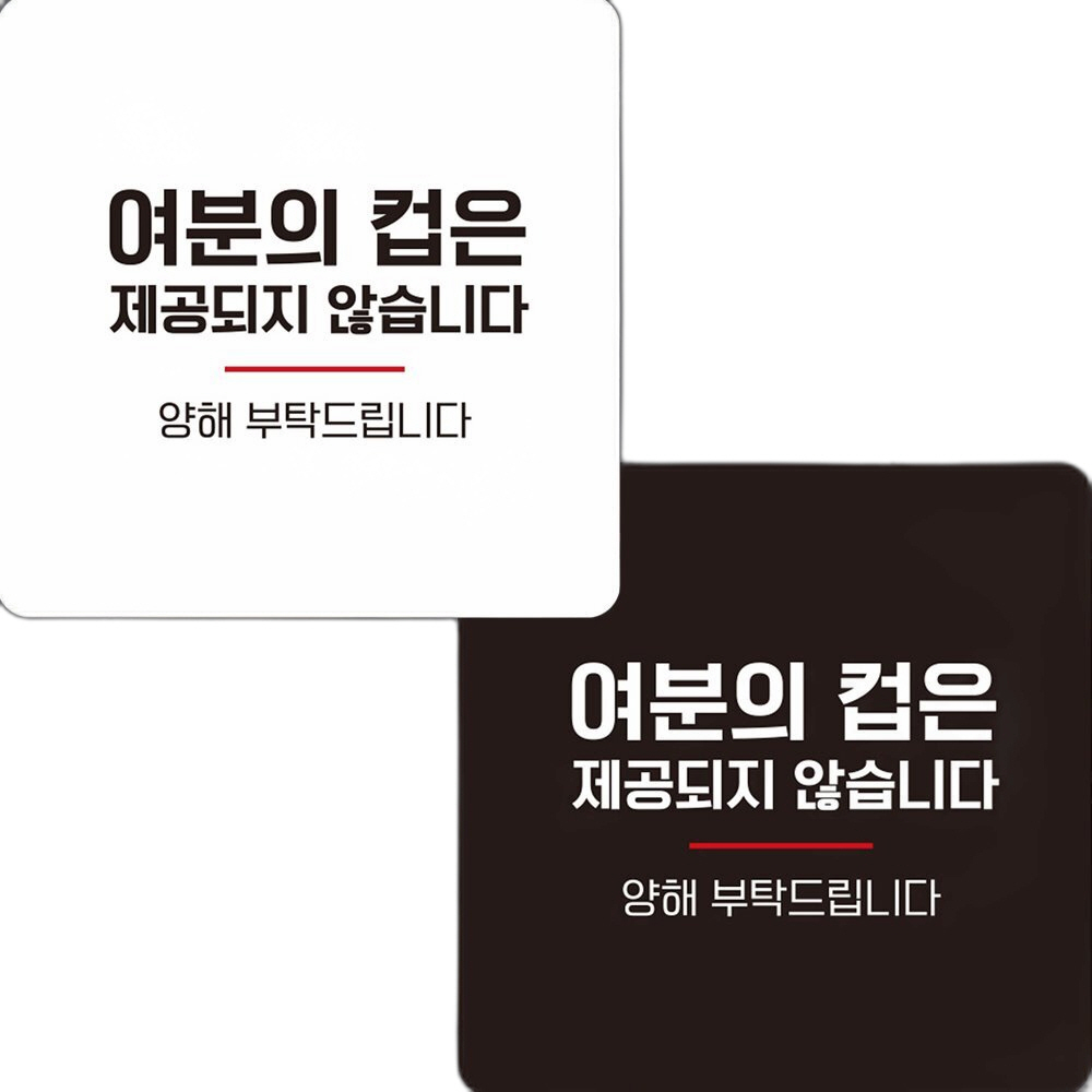 여분의컵은제공되지4 부착형 정사각 안내판 22x22cm