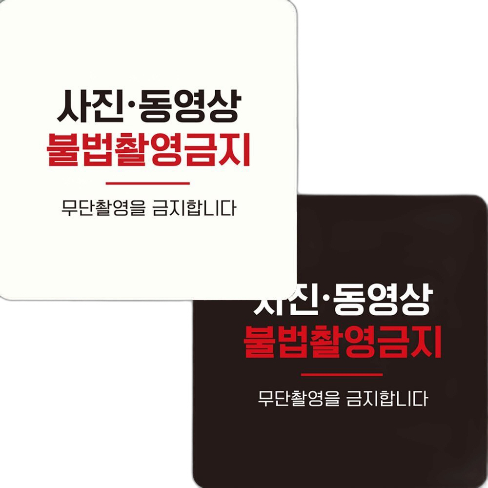 사진 불법촬영금지 부착형 정사각 안내판 22x22cm