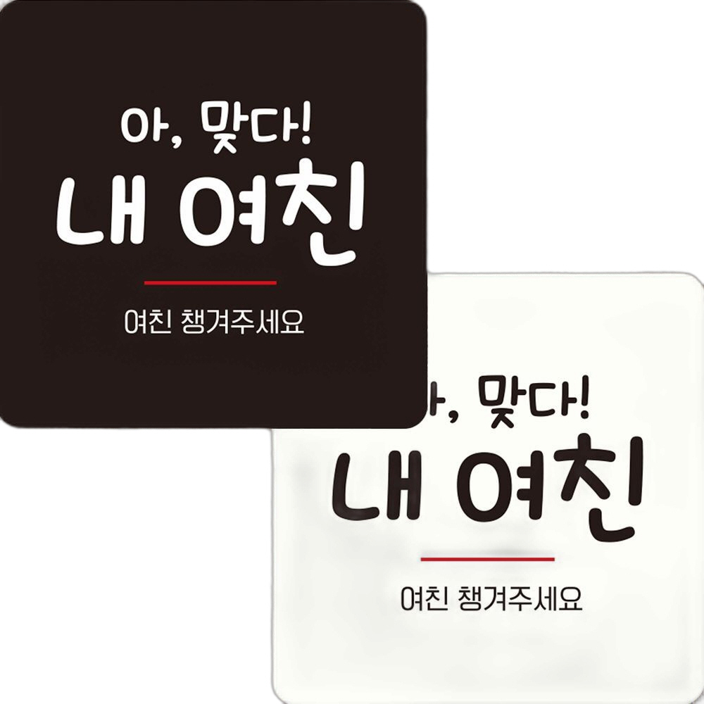 여친챙겨주세요 부착형 정사각 안내판 22x22cm