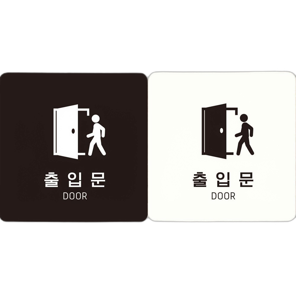 출입문 DOOR2 부착형 정사각안내판 18x18cm