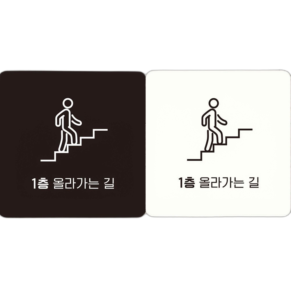 1층올라가는길 부착형 정사각 안내판 18x18cm