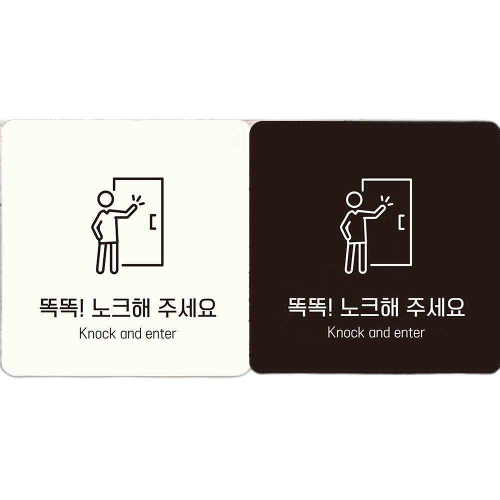 똑똑노크해주세요1 부착형 정사각안내판 18x18cm