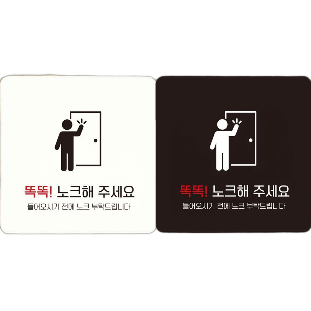 똑똑노크해주세요2 부착형 정사각안내판 18x18cm