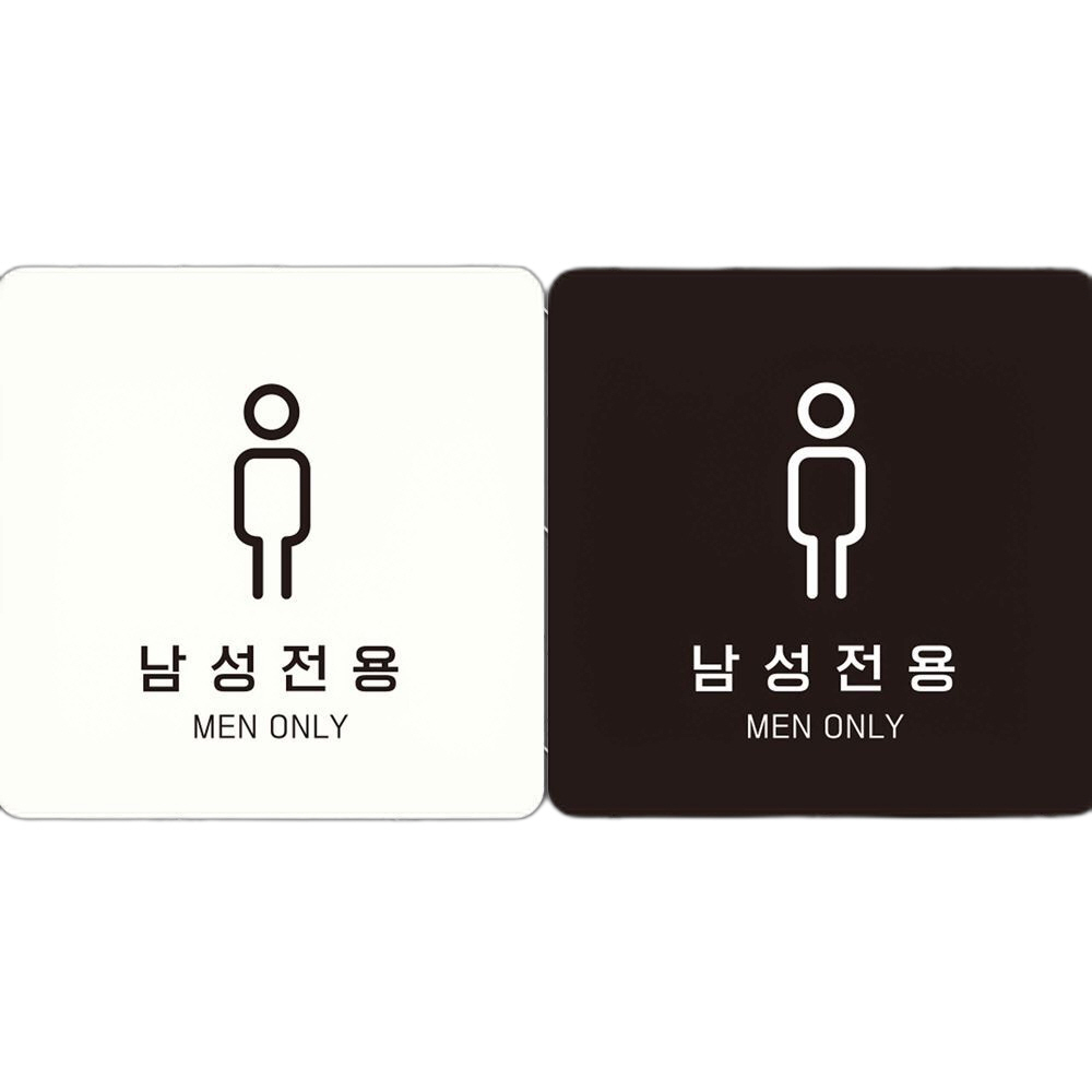 남성전용 MEN ONLY1 부착형 정사각안내판 18x18cm