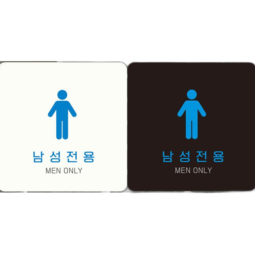 남성전용 MEN ONLY2 부착형 정사각안내판 18x18cm