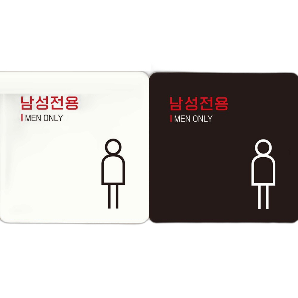 남성전용 MEN ONLY4 부착형 정사각안내판 18x18cm