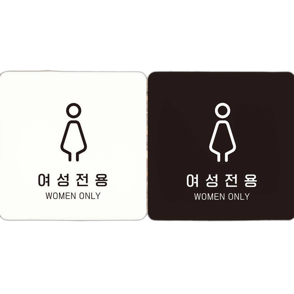 여성전용 WOMEN ONLY1 부착형 정사각안내판 18x18cm