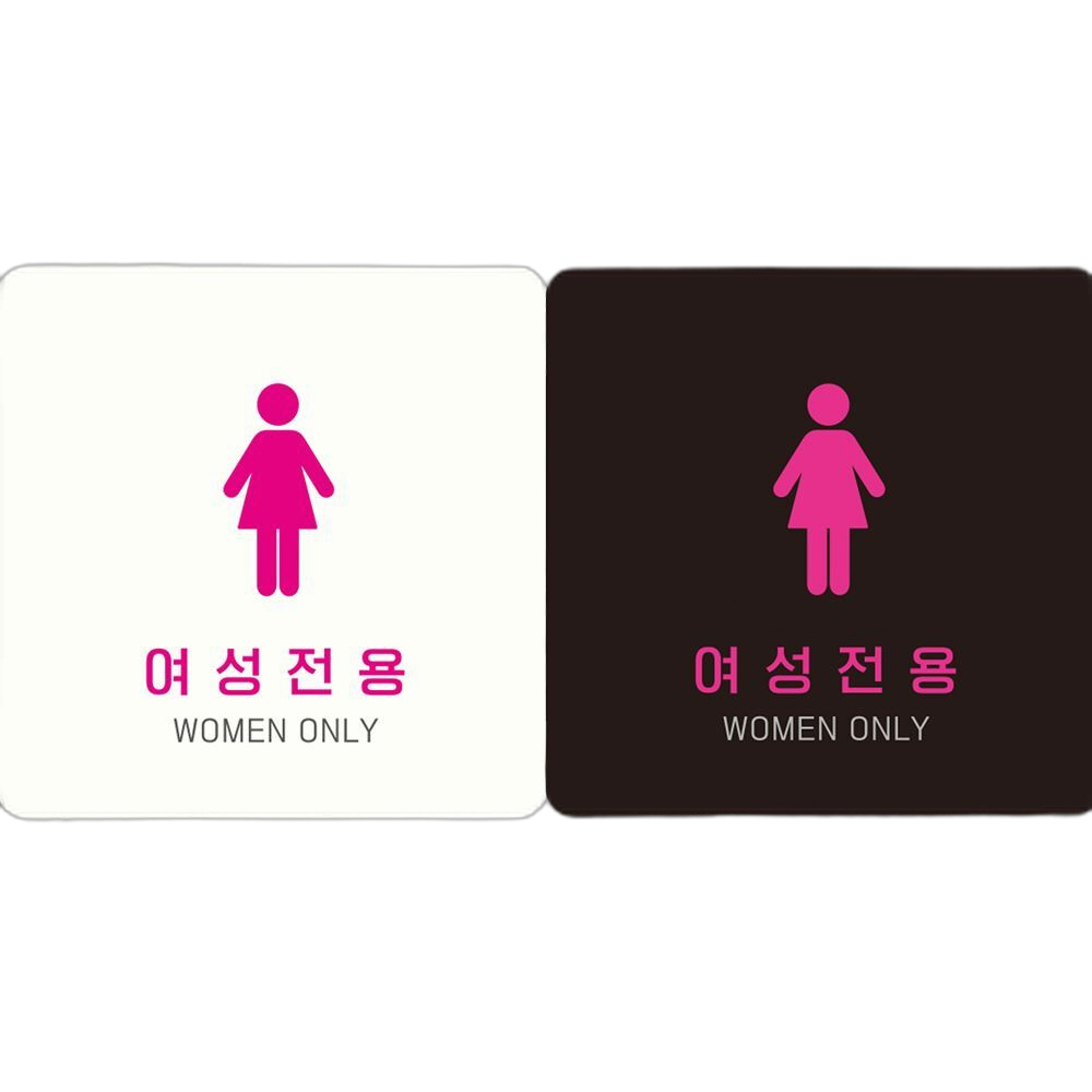 여성전용 WOMEN ONLY2 부착형 정사각안내판 18x18cm