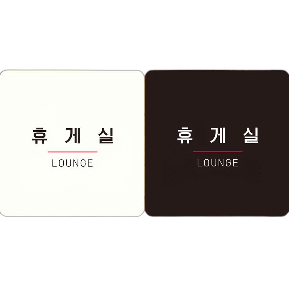 휴게실 LOUNGE5 부착형 정사각안내판 18x18cm