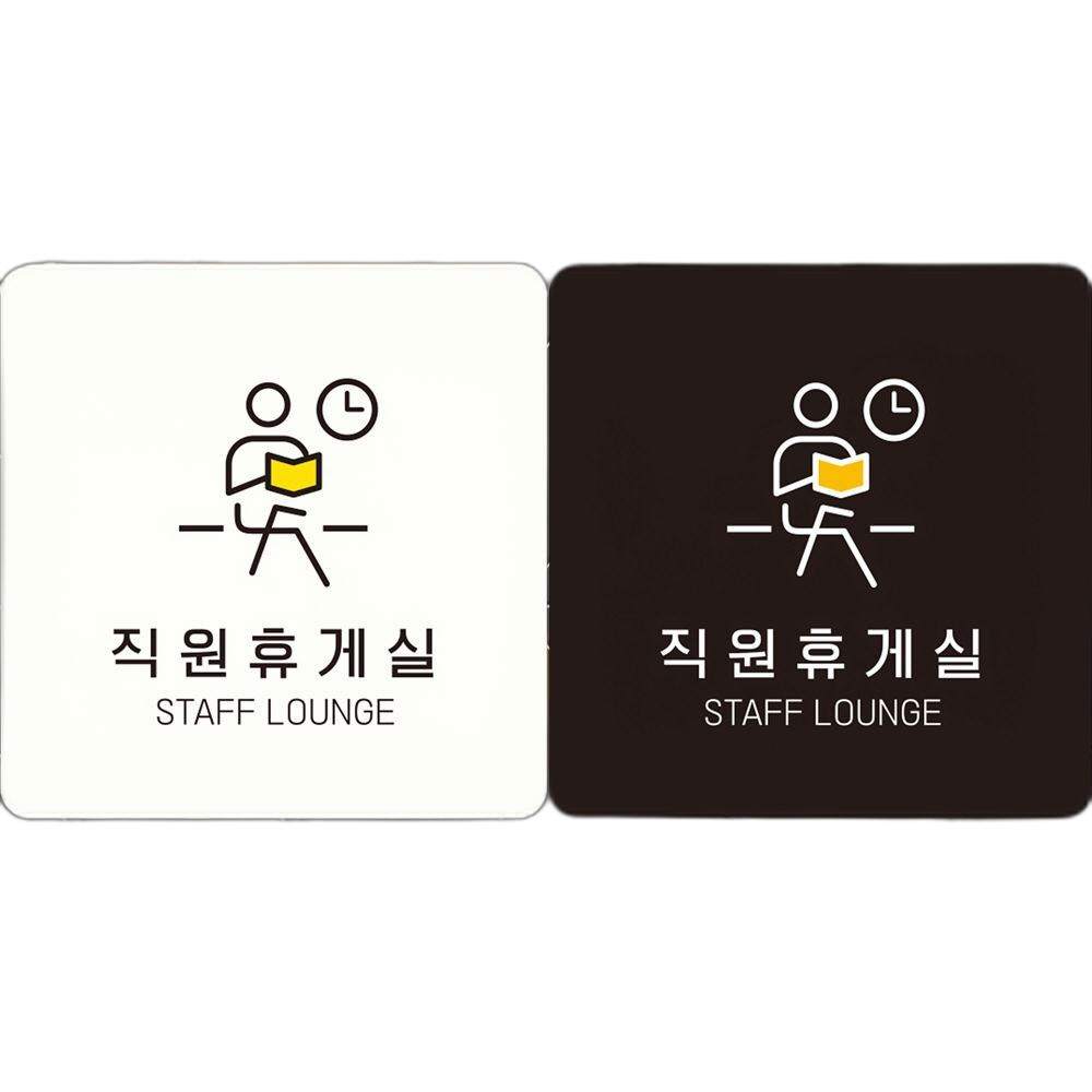 직원휴게실 STAFF LOUNGE4 부착형 안내판 18x18cm