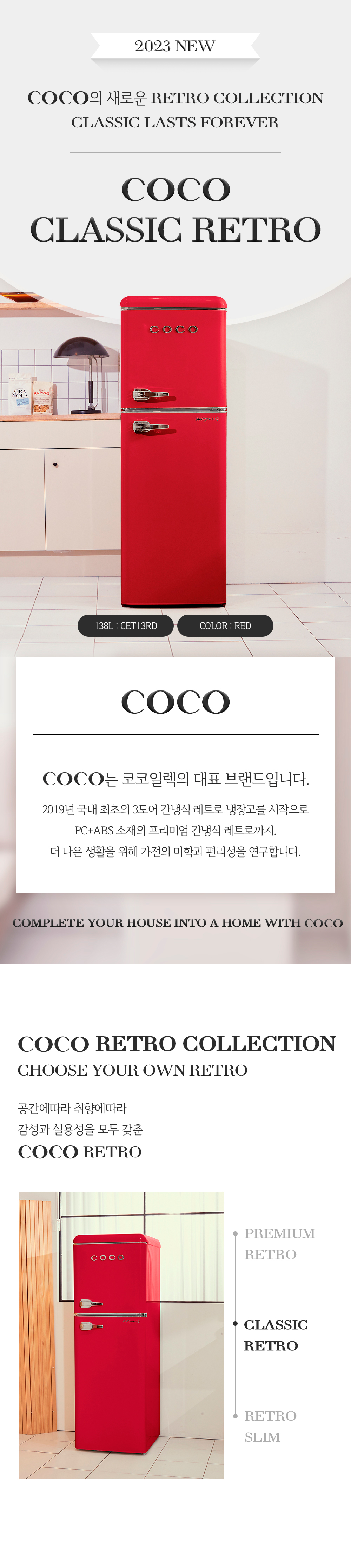 COCO 코코일렉 소형 미니 레트로 냉장고 CET13RD 138L 상세 이미지 1