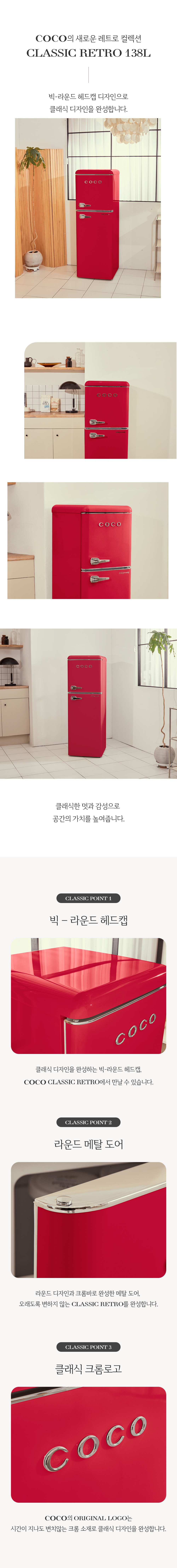 COCO 코코일렉 소형 미니 레트로 냉장고 CET13RD 138L 상세 이미지 2