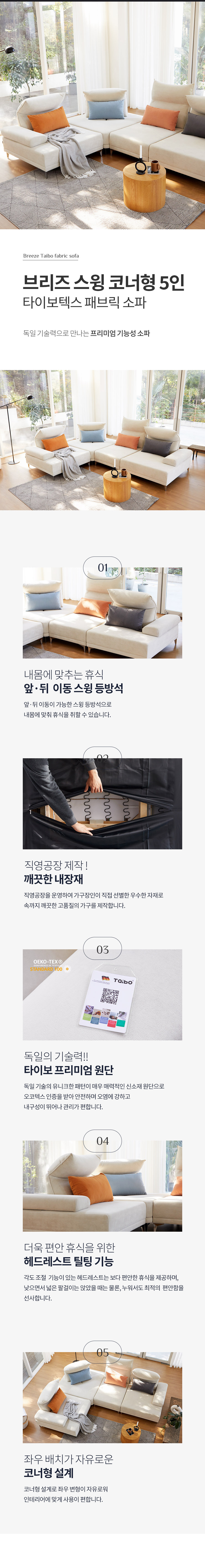 브리즈 스윙 코너형 5인 타이보텍스 패브릭 쇼파 상세 이미지 2