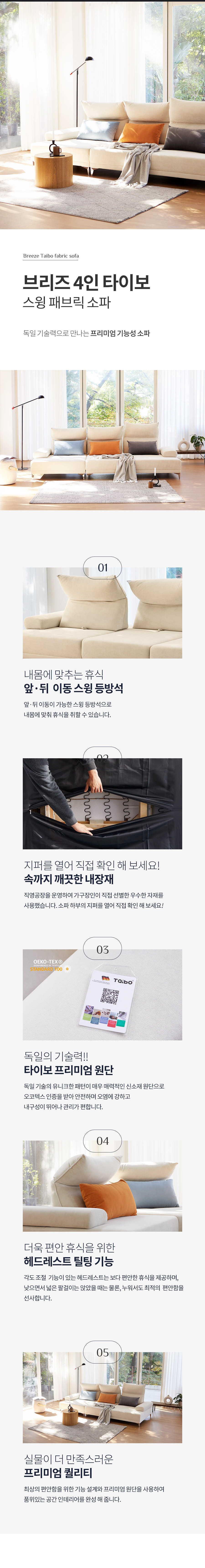 브리즈 스윙 4인 타이보텍스 패브릭 쇼파 상세 이미지 2