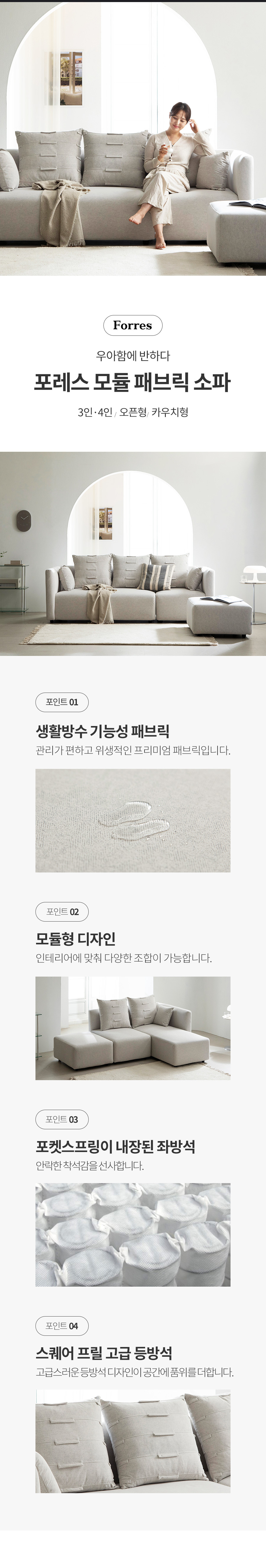 포레스 4인용 아쿠아텍스 패브릭 모듈 소파 상세 이미지 2