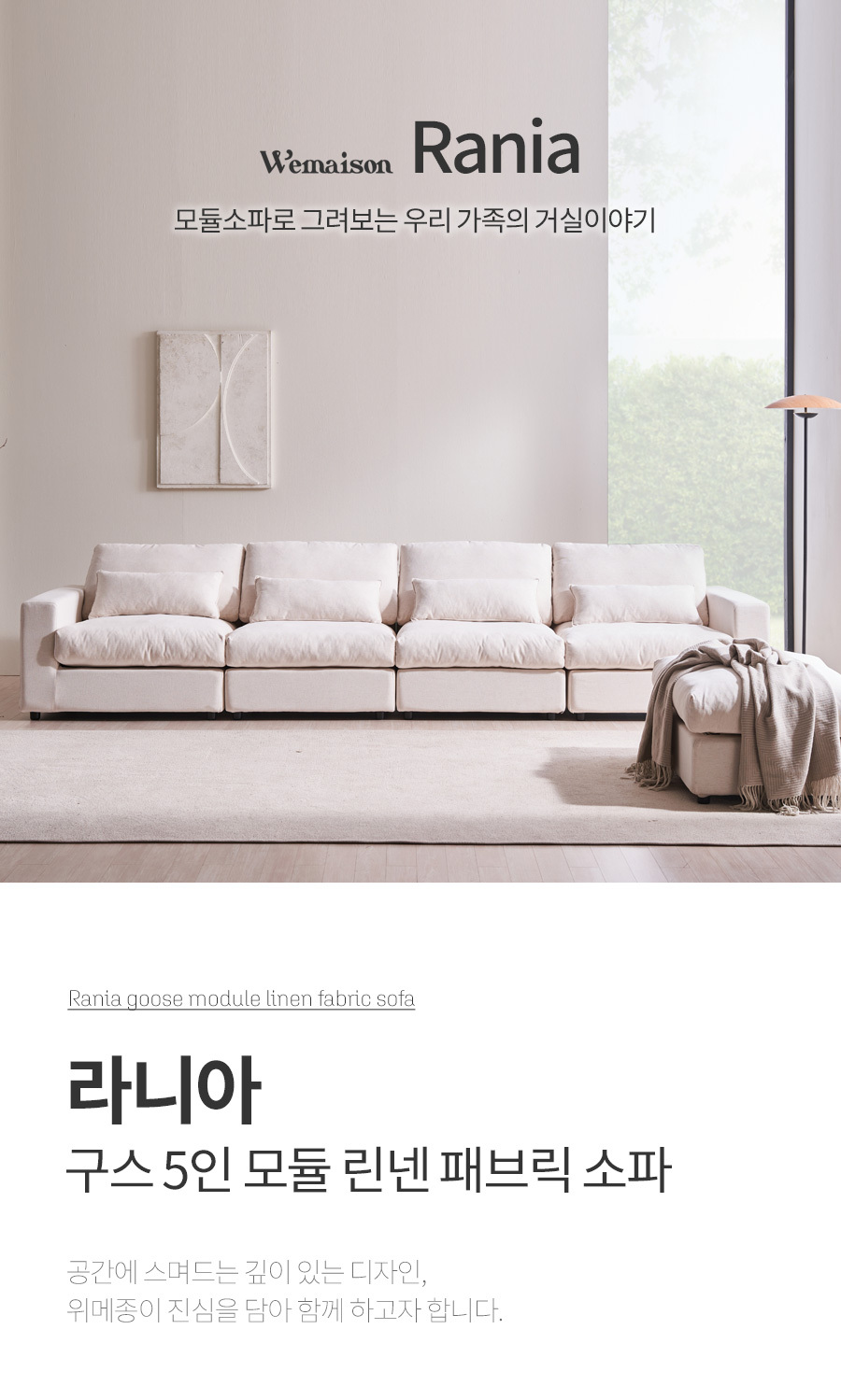 라니아 구스 5인 모듈 린넨 패브릭 소파 상세 이미지 2