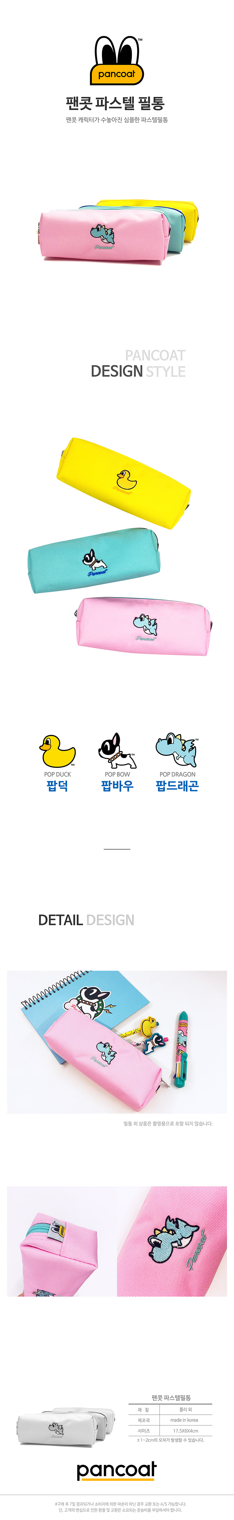 팬콧 파스텔 필통 상세 이미지 1
