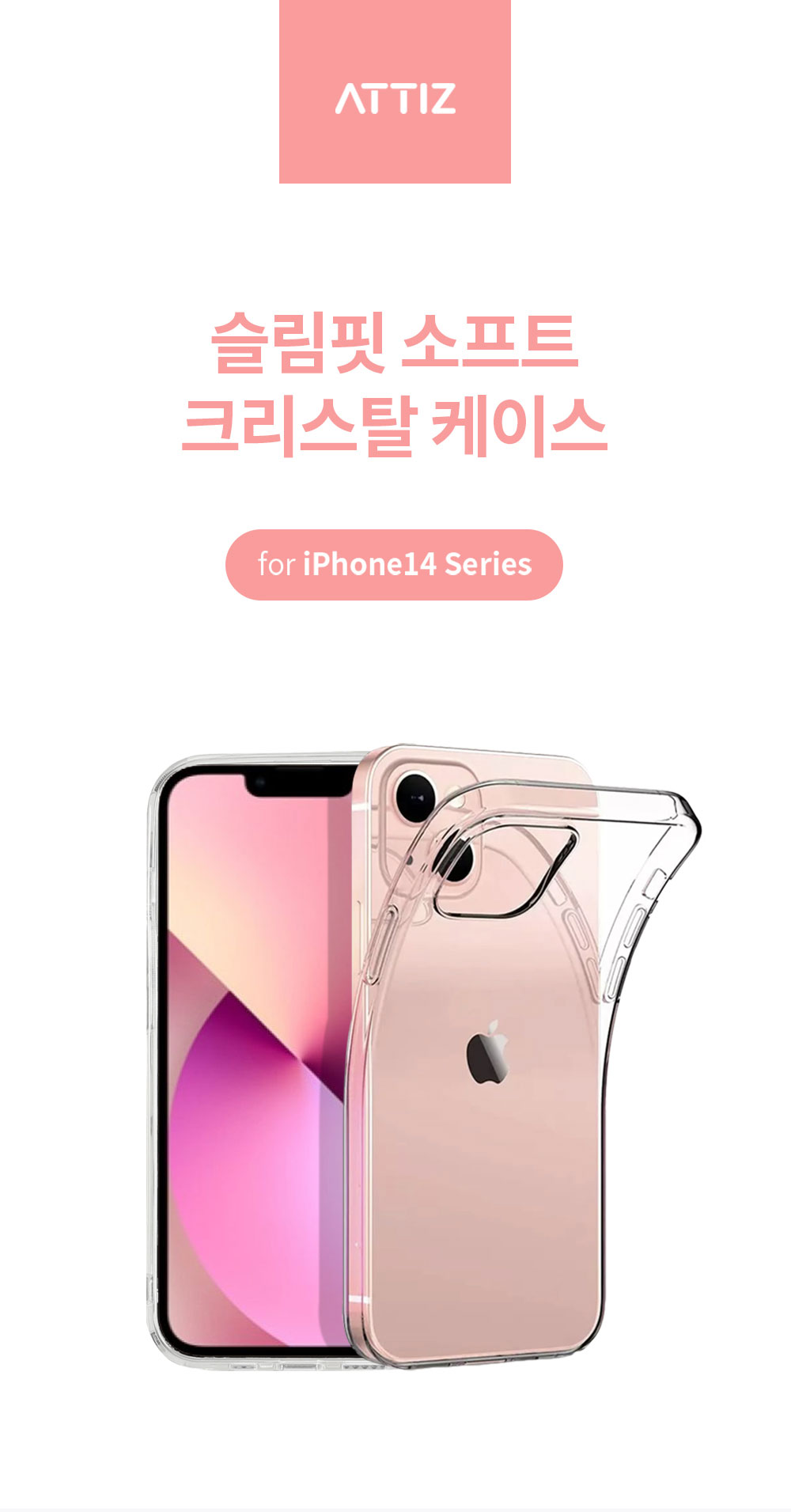 아띠즈 아이폰14 시리즈 슬림핏 소프트 크리스탈 케이스 상세 이미지 2