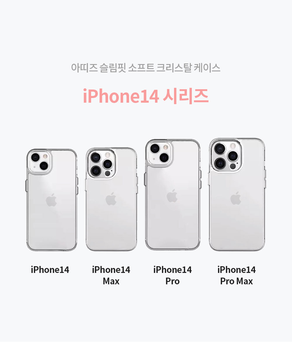 아띠즈 아이폰14 시리즈 슬림핏 소프트 크리스탈 케이스 상세 이미지 3