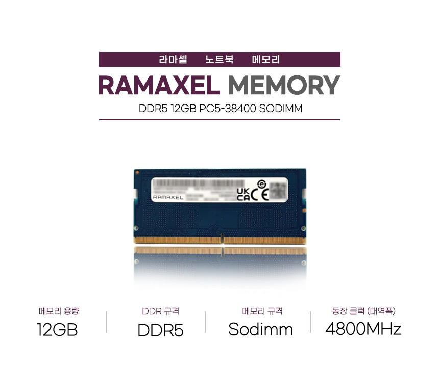 Ramaxel] DDR5 PC5-38400(4800) 12GB 노트북용 [미사용벌크/탈거] : 컴퓨존