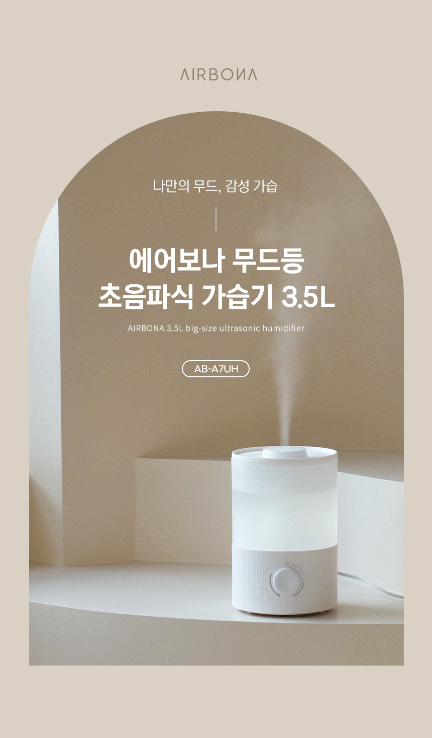 에어보나 대용량 통세척 무드등 가습기 AB-A7UH 상세 이미지 2