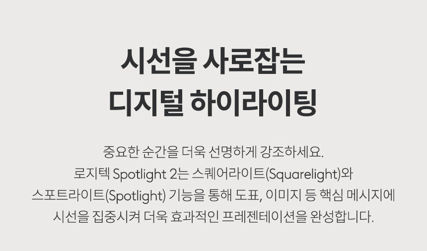 로지텍코리아 스포트라이트2 프리젠터 레이저포인터 리모컨 상세 이미지 13