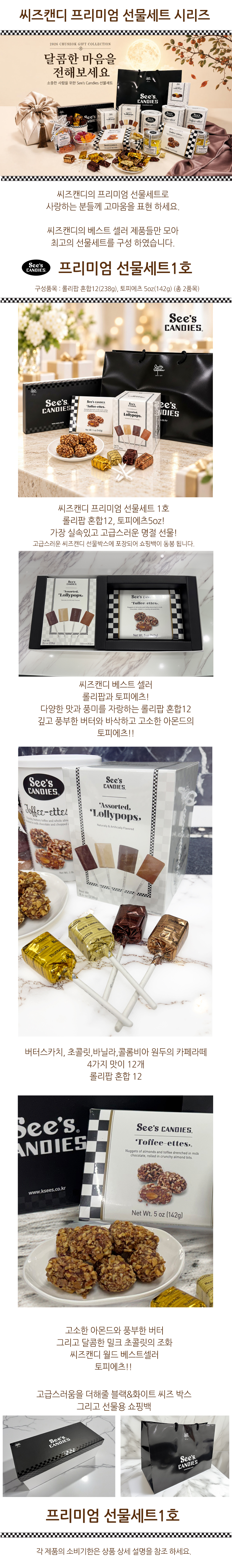 씨즈캔디 추석 선물세트1호(롤리팝혼합12&토피에츠5oz)