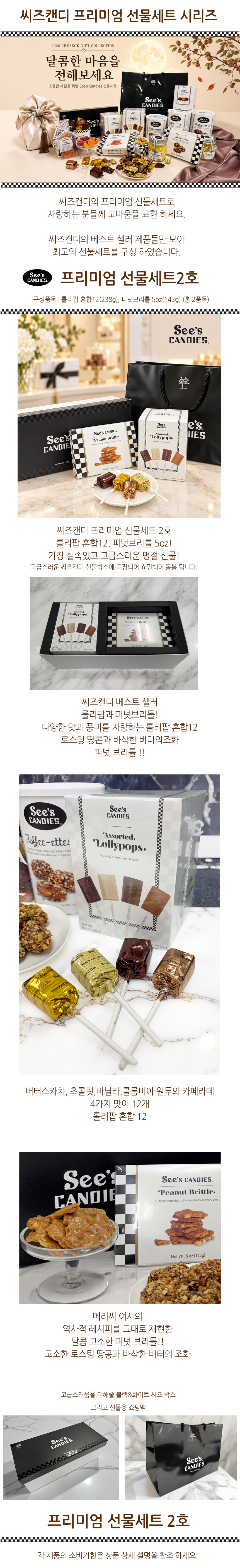 씨즈캔디 추석 선물세트 2호(롤리팝혼합12&피넛브리틀5oz)