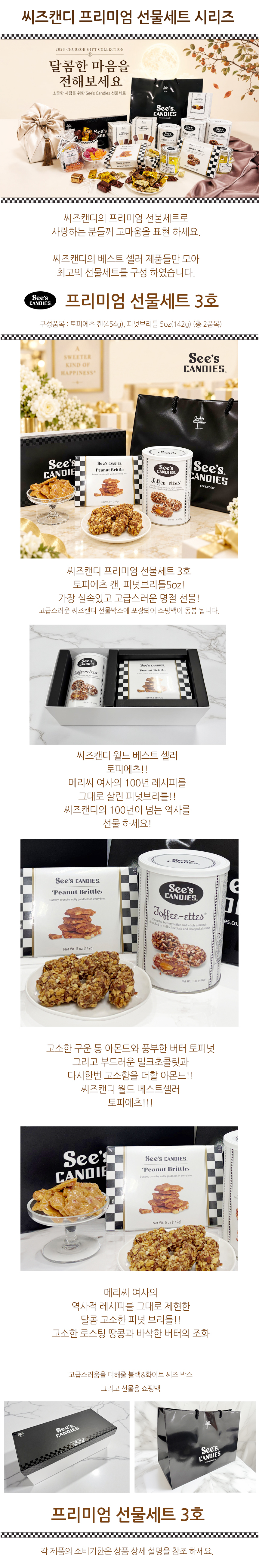 씨즈캔디 추석 선물세트 3호(토피에츠캔&피넛브리틀5oz)
