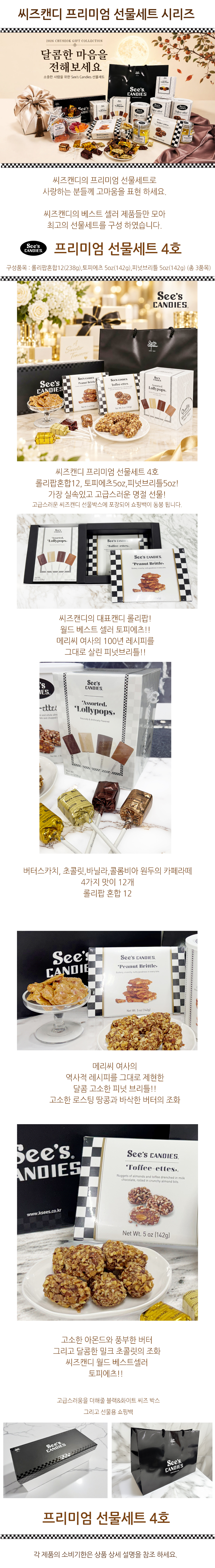 씨즈캔디 추석 선물세트 4호(롤리팝혼합12&토피에츠5oz&피넛브리틀5oz)