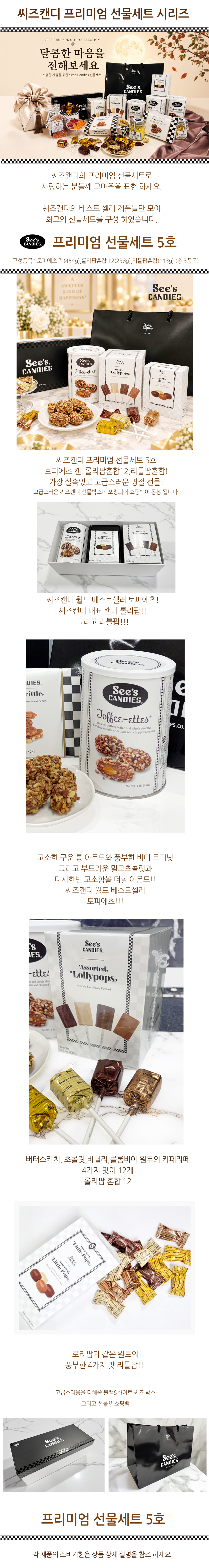 씨즈캔디 추석 선물세트 5호(토피에츠캔&롤리팝혼합12&리틀팝혼합)