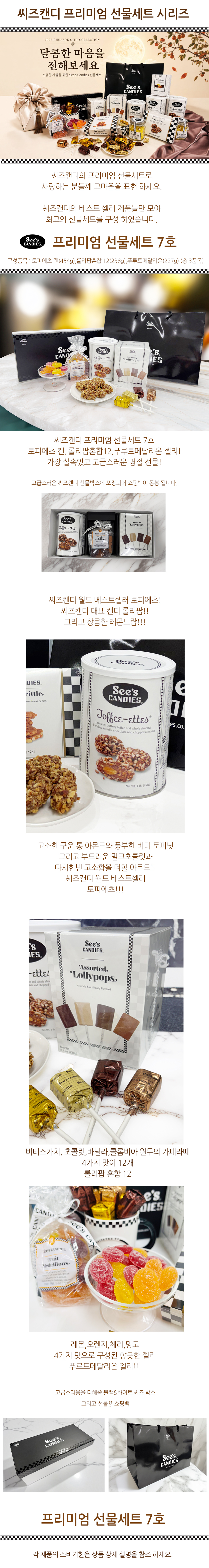씨즈캔디 추석 선물세트 7호(토피에츠캔&롤리팝혼합12&프루트메달리온)