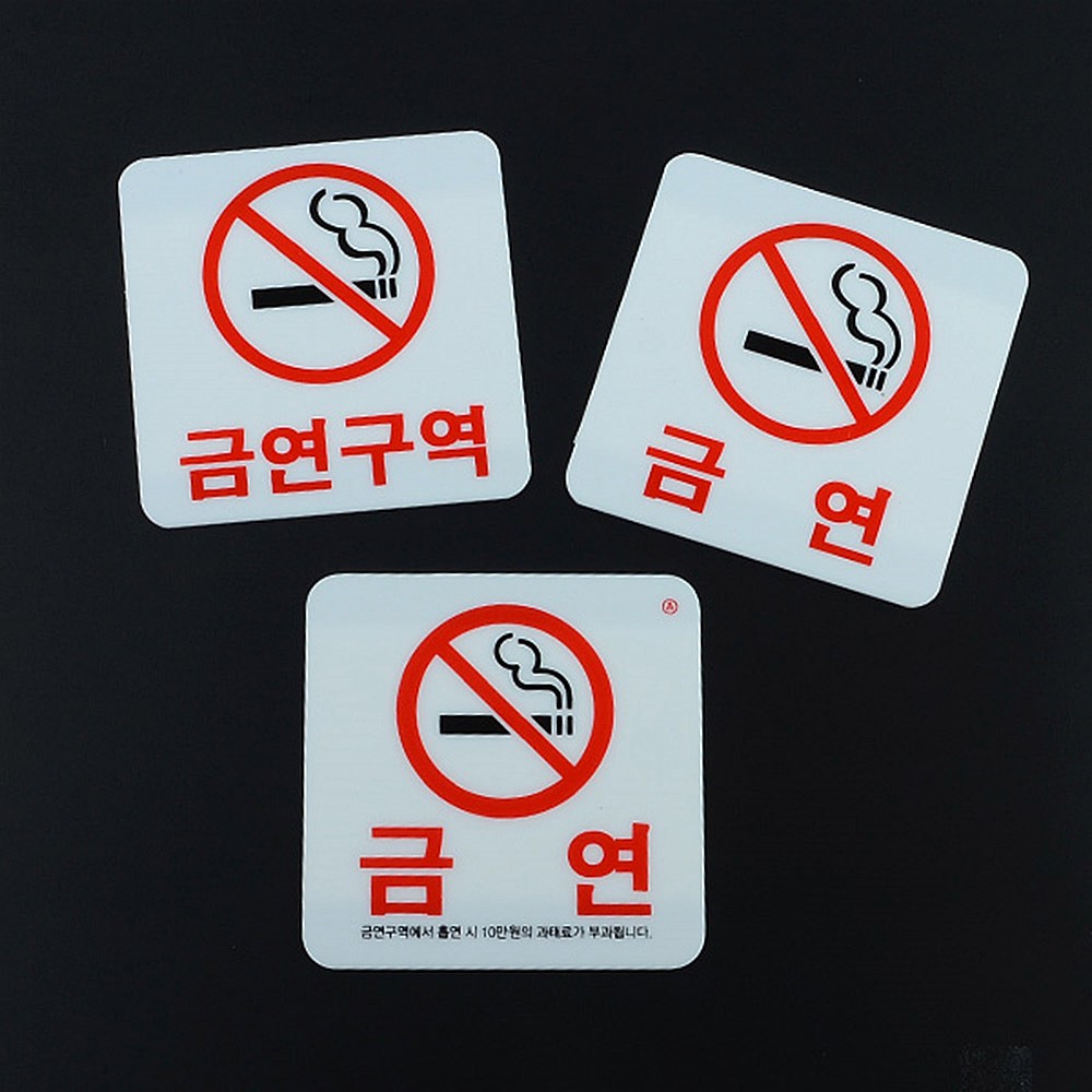 Oce 흡연 금지 안내판-사각 가이드 스티커 접착 표찰 보드 NO SMOKING