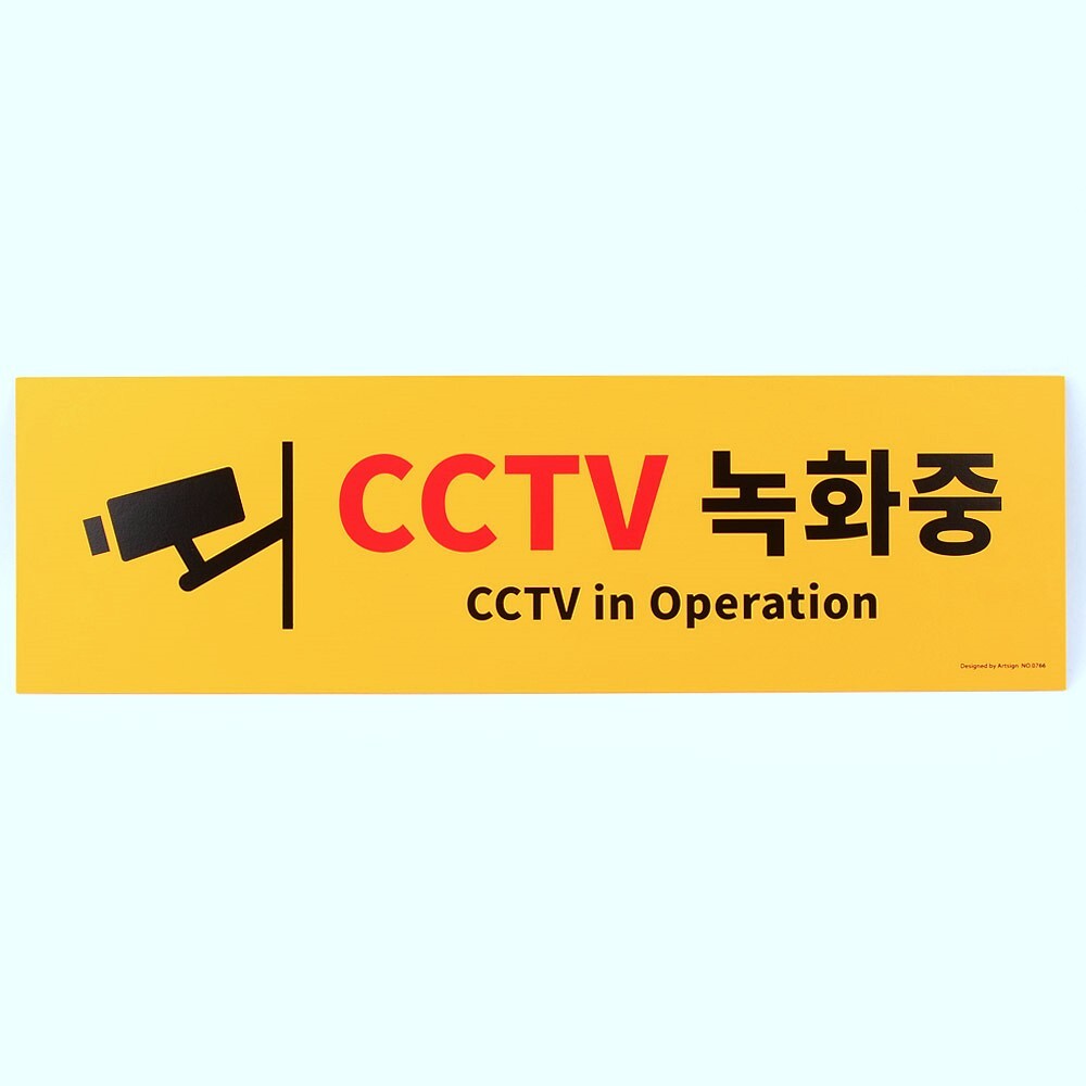 Oce CCTV 촬영중 작동중 문구 그림 노란색 표지판 가로등표찰싸인보드 안내문알림판 감시카메라사인