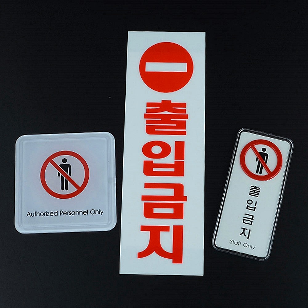 Oce 출입 통제 구역 안내판-부착 사인 입장 불가 금지 표시판 플라스틱 표시