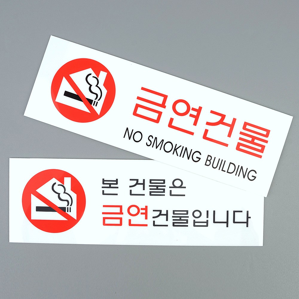 Oce 흡연 금지 건물 안내판-가로 푯말 문패  아크릴 사인  흡연 불가 표시