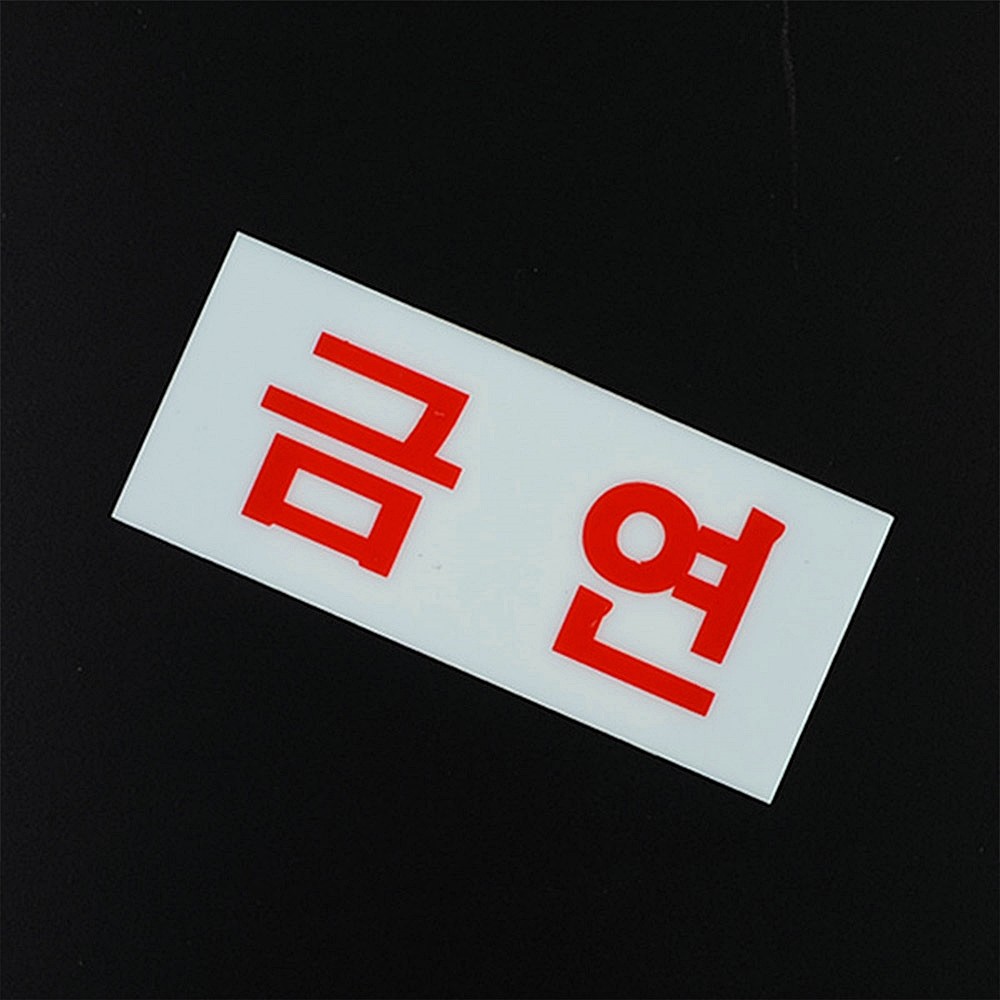Oce 흡연 금지 안내판-미니 가로 NO SMOKING  푯말 문패  가이드 스티커