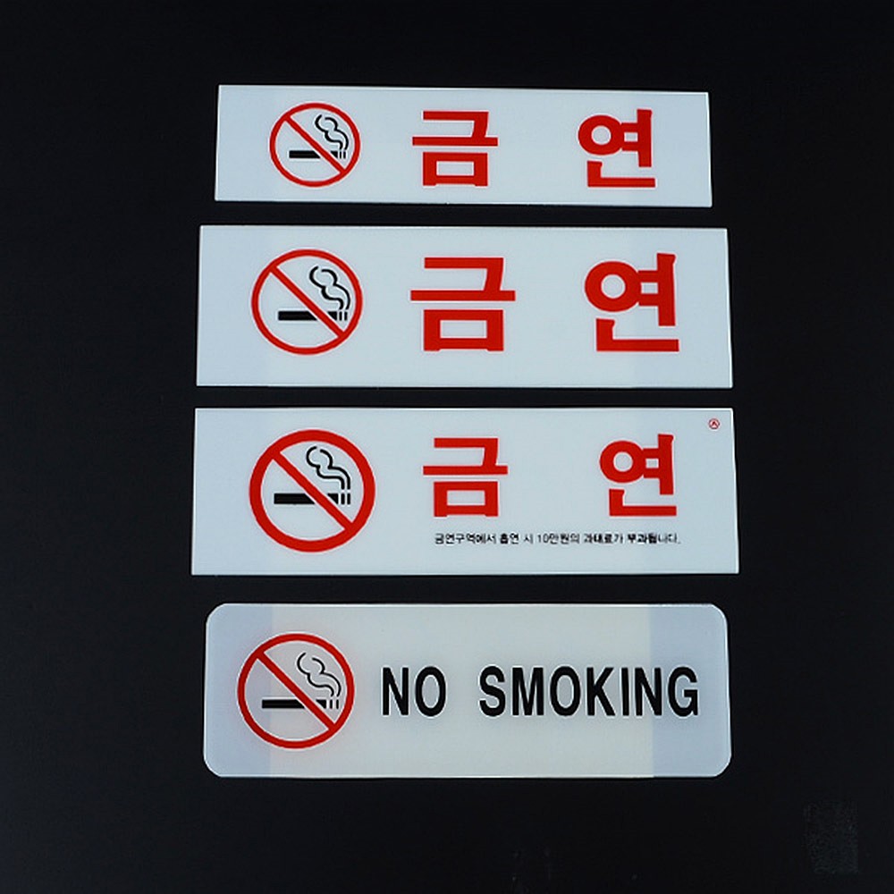 Oce 흡연 금지 안내판-가로 플라스틱 표시 담배 금연 표시판 가이드 스티커