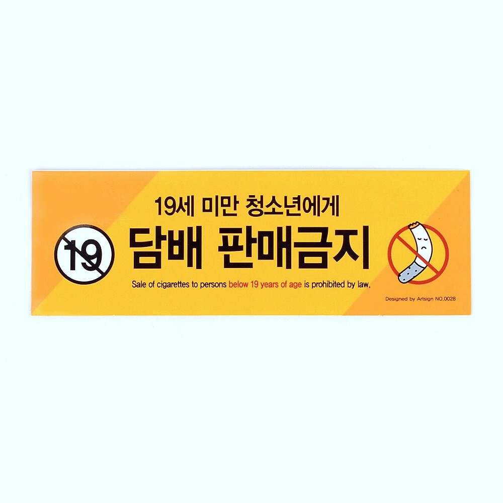Oce 미성년 담배 판매 가이드 부착판-노란 바탕 노랑표지판post 푯말문패스티커 minor편의점