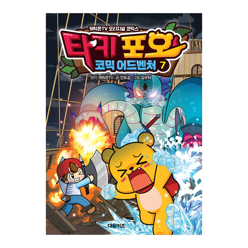 [대원키즈] 캐릭온TV 타키 포오 코믹 어드벤처 7권